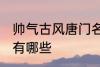 帅气古风唐门名字 帅气古风唐门名字有哪些