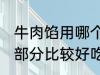 牛肉馅用哪个部位的牛肉 牛肉馅哪个部分比较好吃