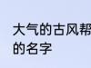 大气的古风帮会名字 帮会古风又好听的名字