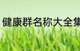 健康群名称大全集 健康群名称有哪些