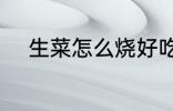 生菜怎么烧好吃 小炒生菜的做法