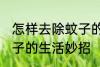怎样去除蚊子的生活妙招 如何去除蚊子的生活妙招