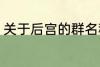 关于后宫的群名称 意境美宫的群名称