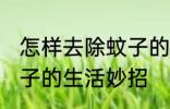 怎样去除蚊子的生活妙招 如何去除蚊子的生活妙招
