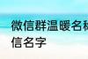微信群温暖名称家人群 适合家人的微信名字