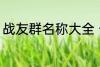 战友群名称大全 个性霸气战友群名称