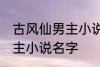 古风仙男主小说名字 如何取古风仙男主小说名字