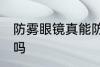 防雾眼镜真能防雾吗 防雾眼镜能防雾吗