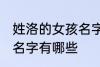 姓洛的女孩名字古风 姓洛的女孩古风名字有哪些