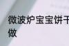 微波炉宝宝饼干的做法 香酥干脆简单做