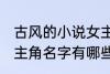 古风的小说女主角名字 古风的小说女主角名字有哪些