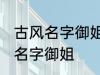 古风名字御姐 简短好听淡雅自然古风名字御姐
