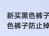 新买黑色裤子如何防止掉色 如何洗黑色裤子防止掉色