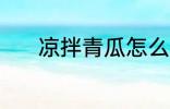 凉拌青瓜怎么弄 凉拌青瓜做法