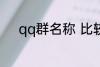 qq群名称 比较好听的qq群名称