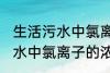 生活污水中氯离子浓度是多少 生活污水中氯离子的浓度