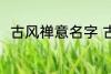 古风禅意名字 古风禅意名字有哪些