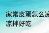 家常皮蛋怎么凉拌好吃 家常皮蛋如何凉拌好吃