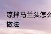 凉拌马兰头怎么做好吃 凉拌马兰头的做法