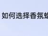 如何选择香氛蜡烛 怎样挑选香氛蜡烛