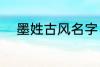 墨姓古风名字 墨姓古风名字推荐