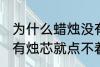 为什么蜡烛没有烛芯就点不着 蜡烛没有烛芯就点不着是什么原因