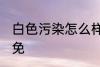 白色污染怎么样避免 白色污染如何避免