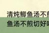 清炖鲫鱼汤不煎切好喝的做法 清炖鲫鱼汤不煎切好喝怎么做