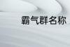 霸气群名称 霸气群名称推荐