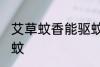 艾草蚊香能驱蚊吗 艾草蚊香是否能驱蚊