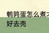 鹌鹑蛋怎么煮才好去壳 如何煮鹌鹑蛋好去壳