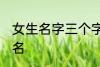 女生名字三个字的现代 适合女生的网名