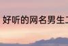 好听的网名男生二字 适合男生的网名