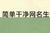简单干净网名生僻字 比较好听的网名