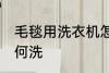 毛毯用洗衣机怎么洗 毛毯用洗衣机如何洗