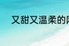 又甜又温柔的网名 比较甜的网名