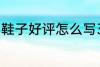 鞋子好评怎么写30字 鞋子好评语范文