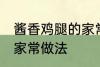 酱香鸡腿的家常做法 美味酱香鸡腿的家常做法