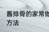 酱排骨的家常做法大全 酱排骨的烹饪方法