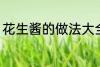 花生酱的做法大全家常 花生酱怎么做