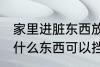 家里进脏东西放什么 家里进脏东西放什么东西可以挡住