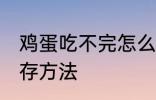 鸡蛋吃不完怎么保存 鸡蛋吃不完的保存方法