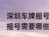 深圳车牌摇号需要什么条件 深圳车牌摇号需要哪些条件