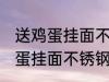 送鸡蛋挂面不锈钢盆是什么意思 送鸡蛋挂面不锈钢盆的意思