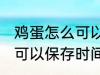 鸡蛋怎么可以保存时间更久 鸡蛋如何可以保存时间更久