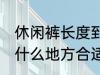 休闲裤长度到哪里合适 休闲裤长度到什么地方合适