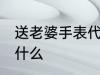 送老婆手表代表什么 送老婆手表表示什么