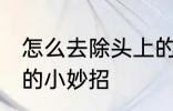 怎么去除头上的脑油味 祛除头上油味的小妙招