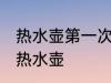 热水壶第一次使用怎么清洗 如何清洗热水壶