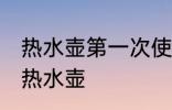 热水壶第一次使用怎么清洗 如何清洗热水壶